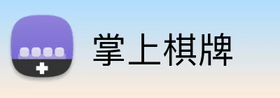 掌上棋牌 logo